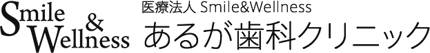 あるが歯科クリニック