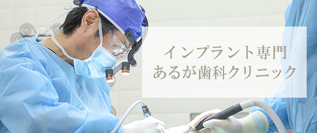 インプラント専門 あるが歯科クリニック