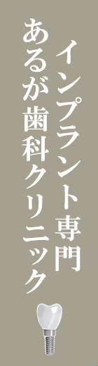 インプラント専門 あるが歯科クリニック