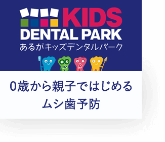 あるがキッズデンタルパーク