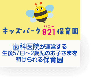 キッズパーク821の保育園
