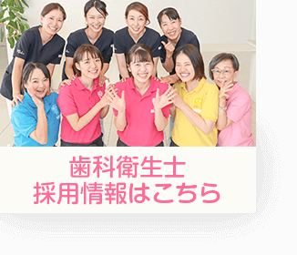 歯科衛生士採用情報